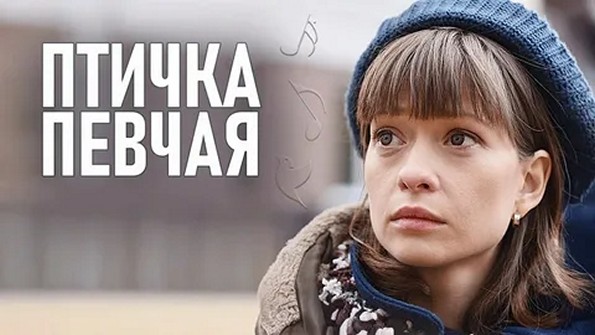 Сериал «Птичка певчая (Украина, 2018)»