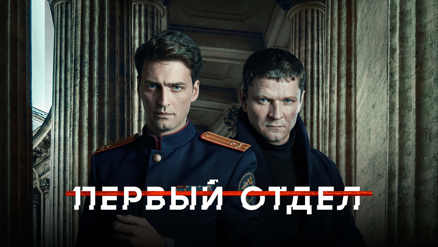 Сериал «Первый отдел»