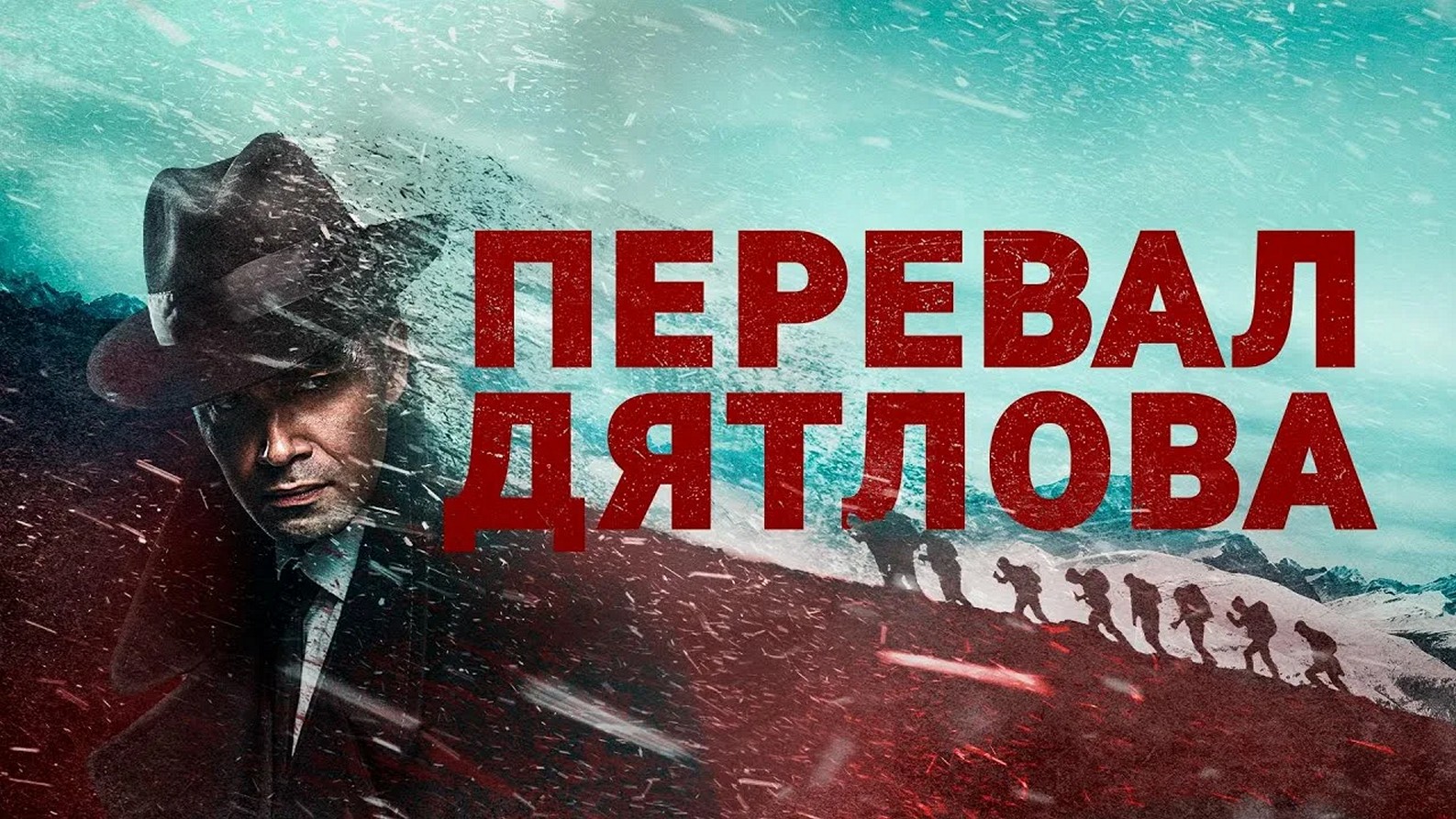 Сериал «Перевал Дятлова»