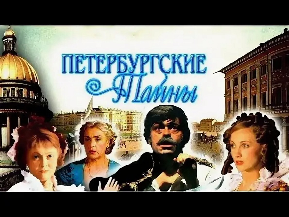 Сериал «Петербургские тайны»