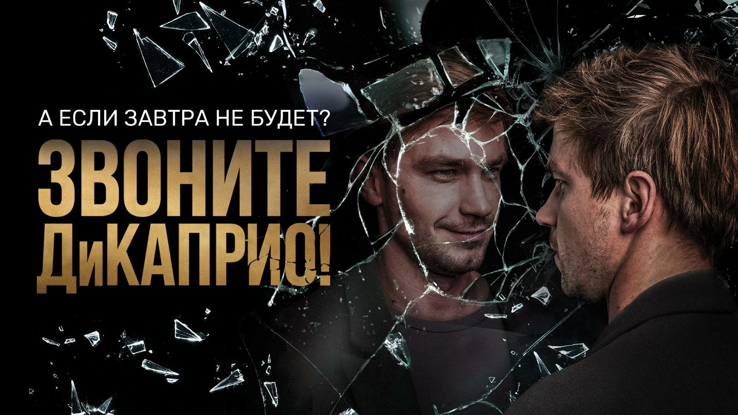 Сериал «Звоните ДиКаприо!»