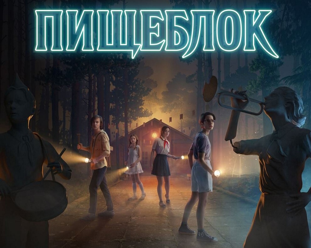 Сериал «Пищеблок»