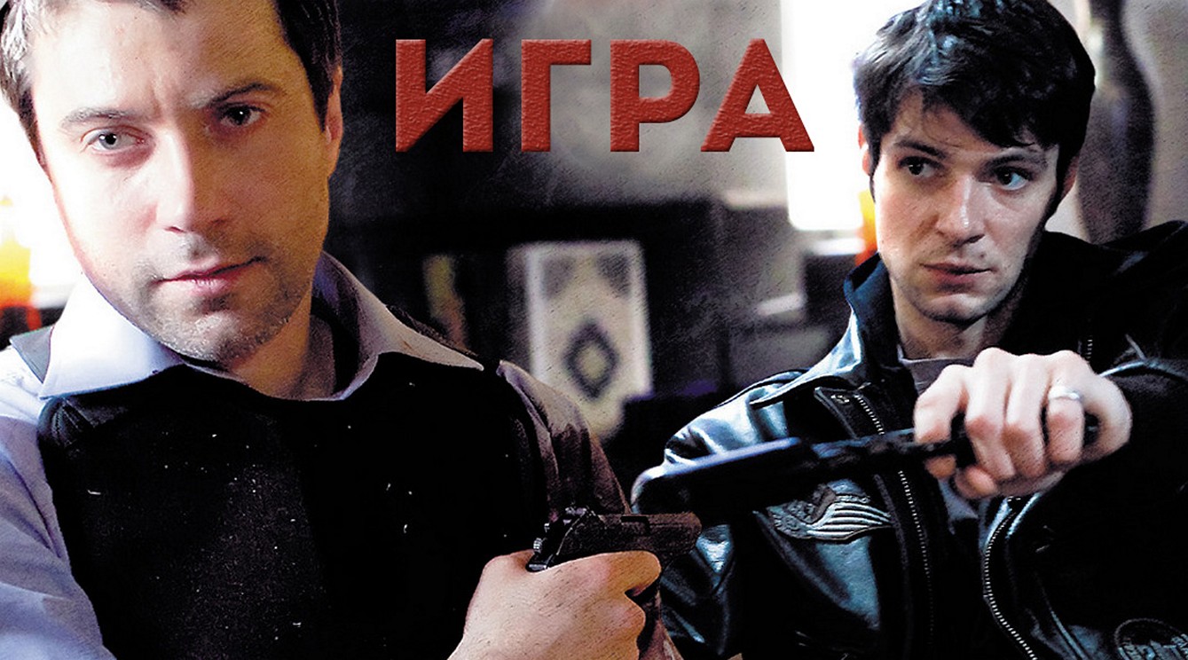 Сериал «Игра»