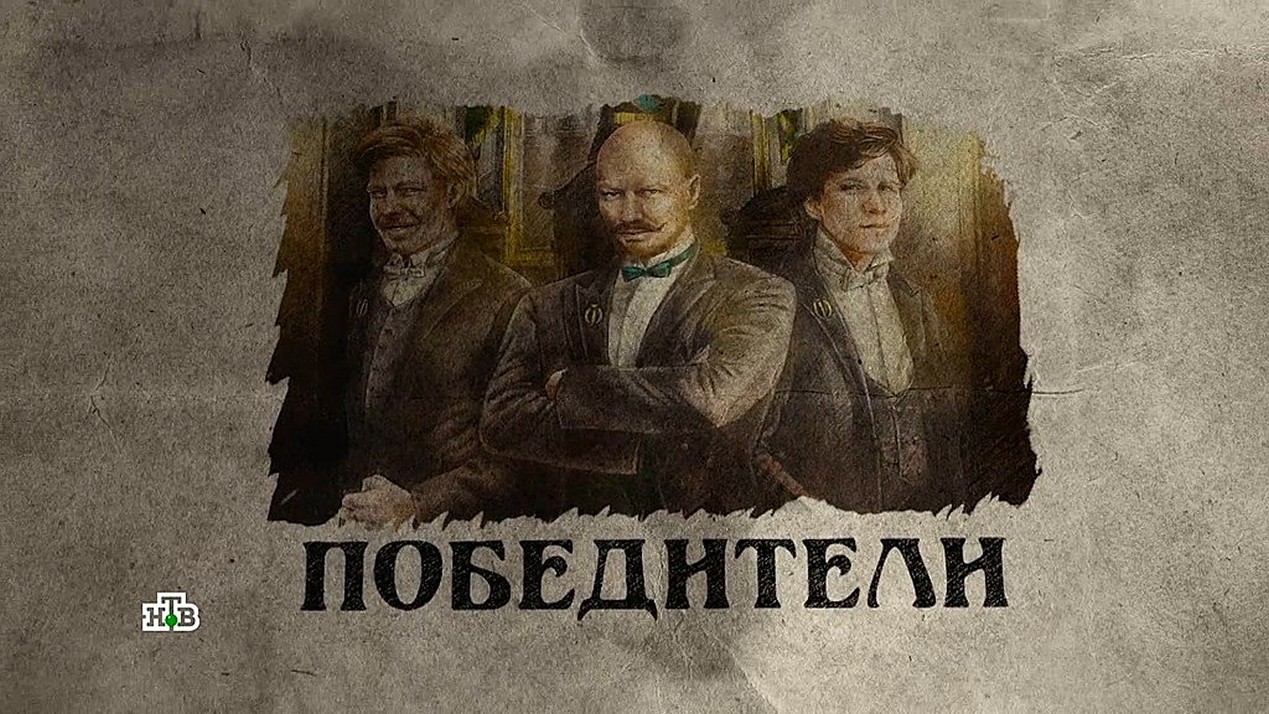 Сериал «Победители»