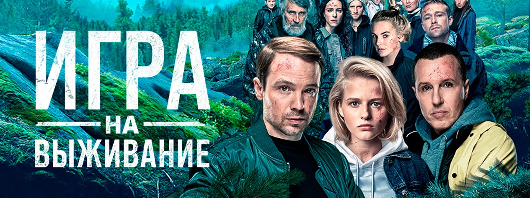 Сериал «Игра на выживание»
