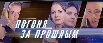 Сериал «Погоня за прошлым»