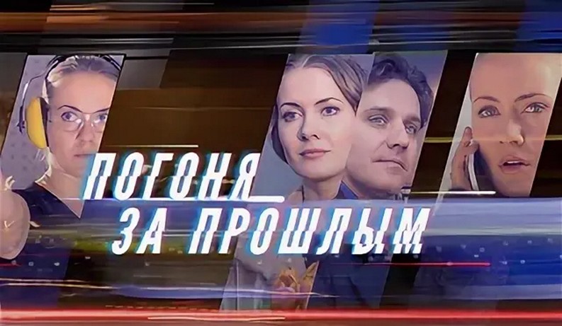 Сериал «Погоня за прошлым»