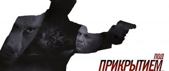 Сериал «Под прикрытием»