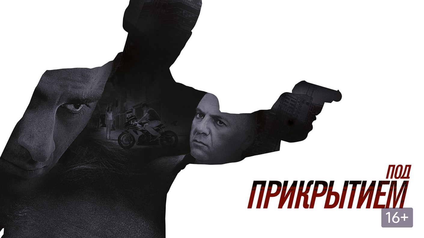 Сериал «Под прикрытием»