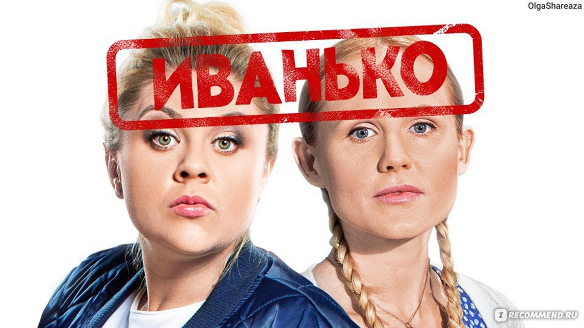 Сериал «Иванько»