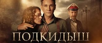 Сериал «Подкидыш»