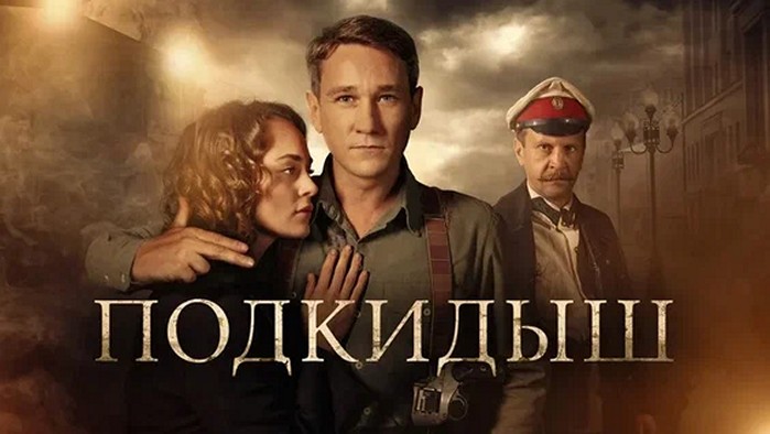 Сериал «Подкидыш»
