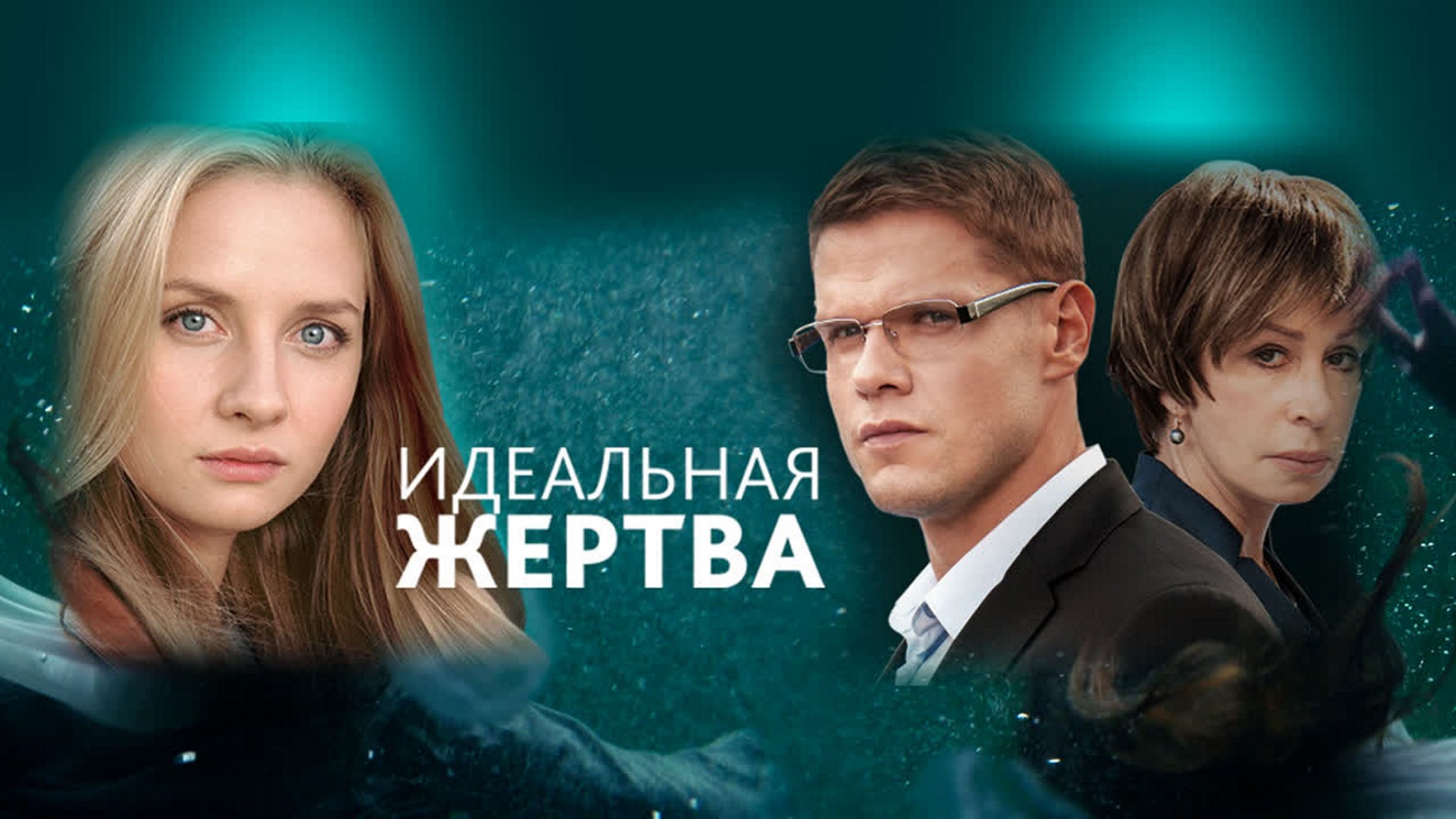 Сериал «Идеальная жертва»