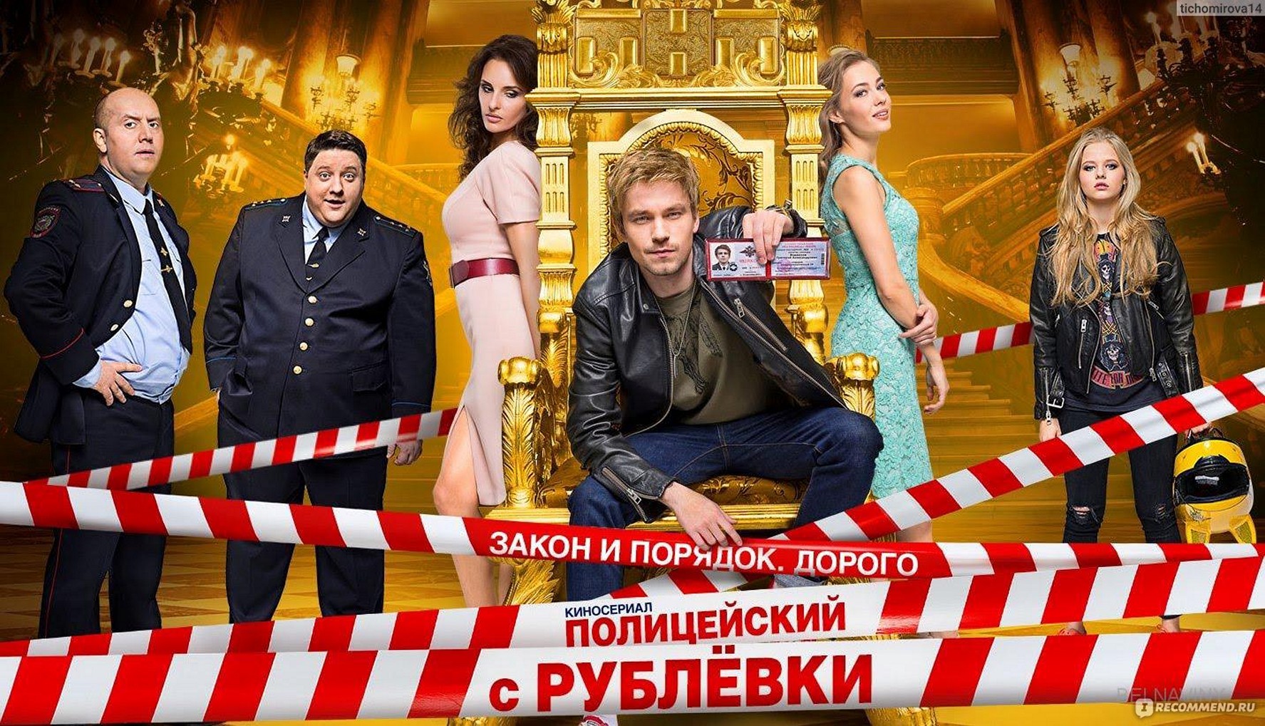 Сериал «Полицейский с Рублёвки»