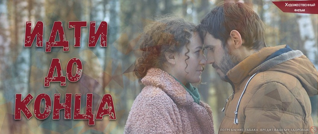 Сериал «Идти до конца»