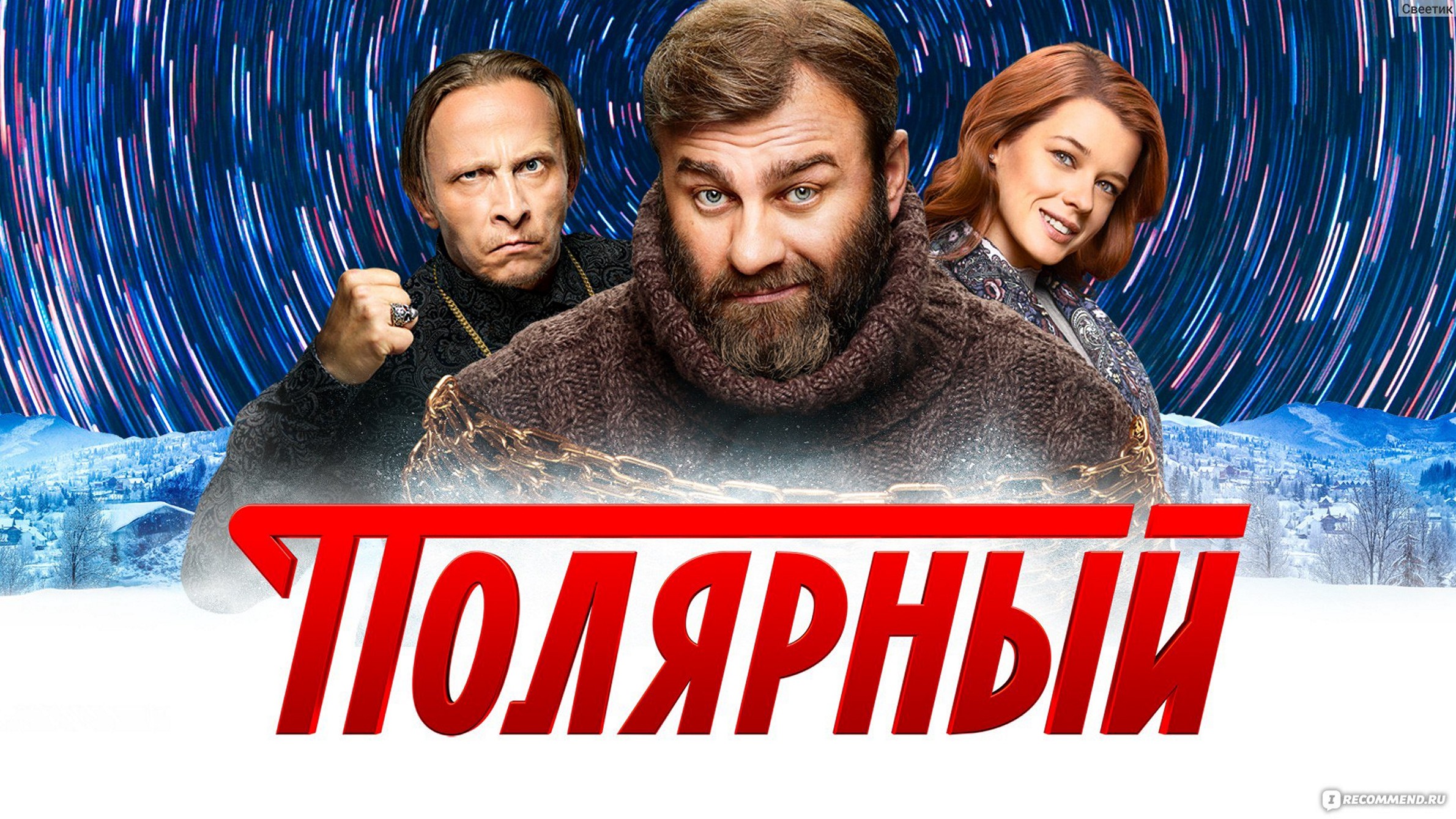 Сериал «Полярный»