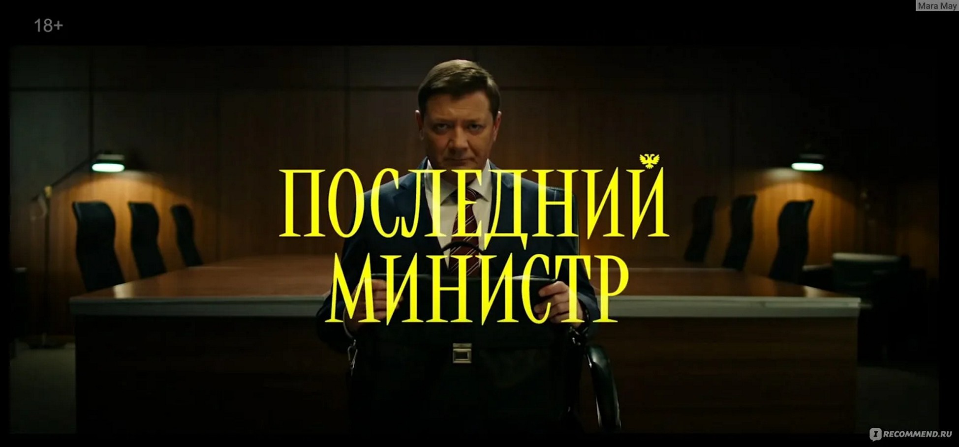Сериал «Последний министр»