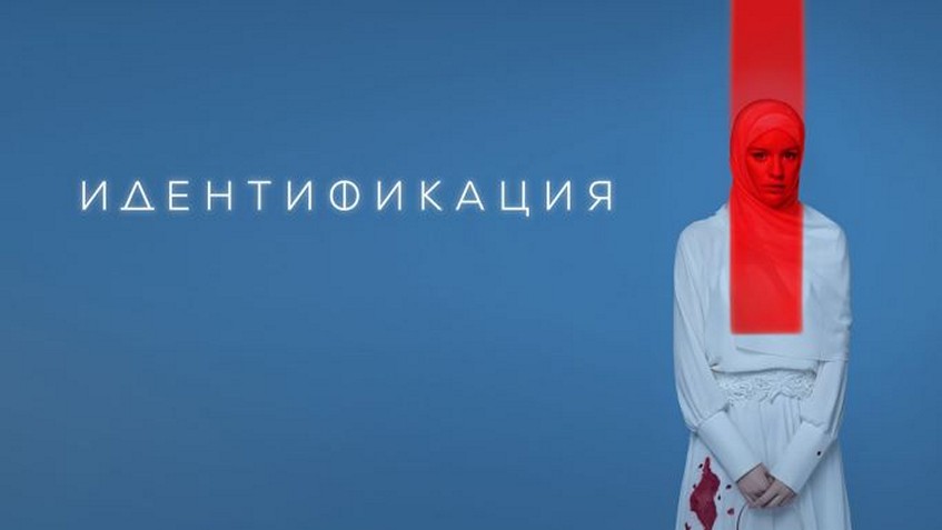Сериал «Идентификация»