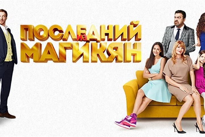 Сериал «Последний из Магикян»