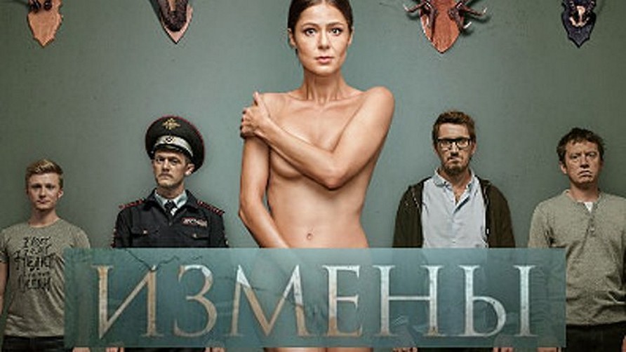 Сериал «Измены»