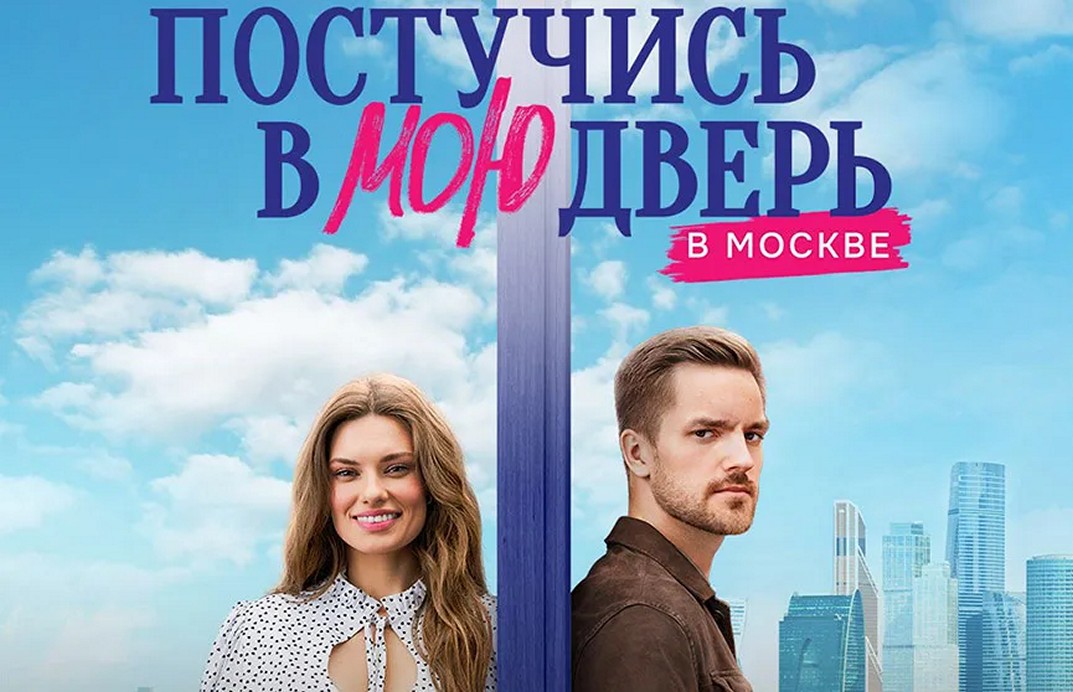 Сериал «Постучись в мою дверь в Москве»