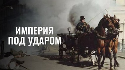 Сериал «Империя под ударом»
