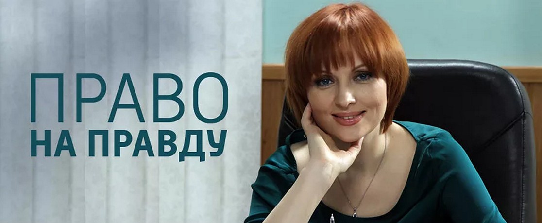 Сериал «Право на правду»