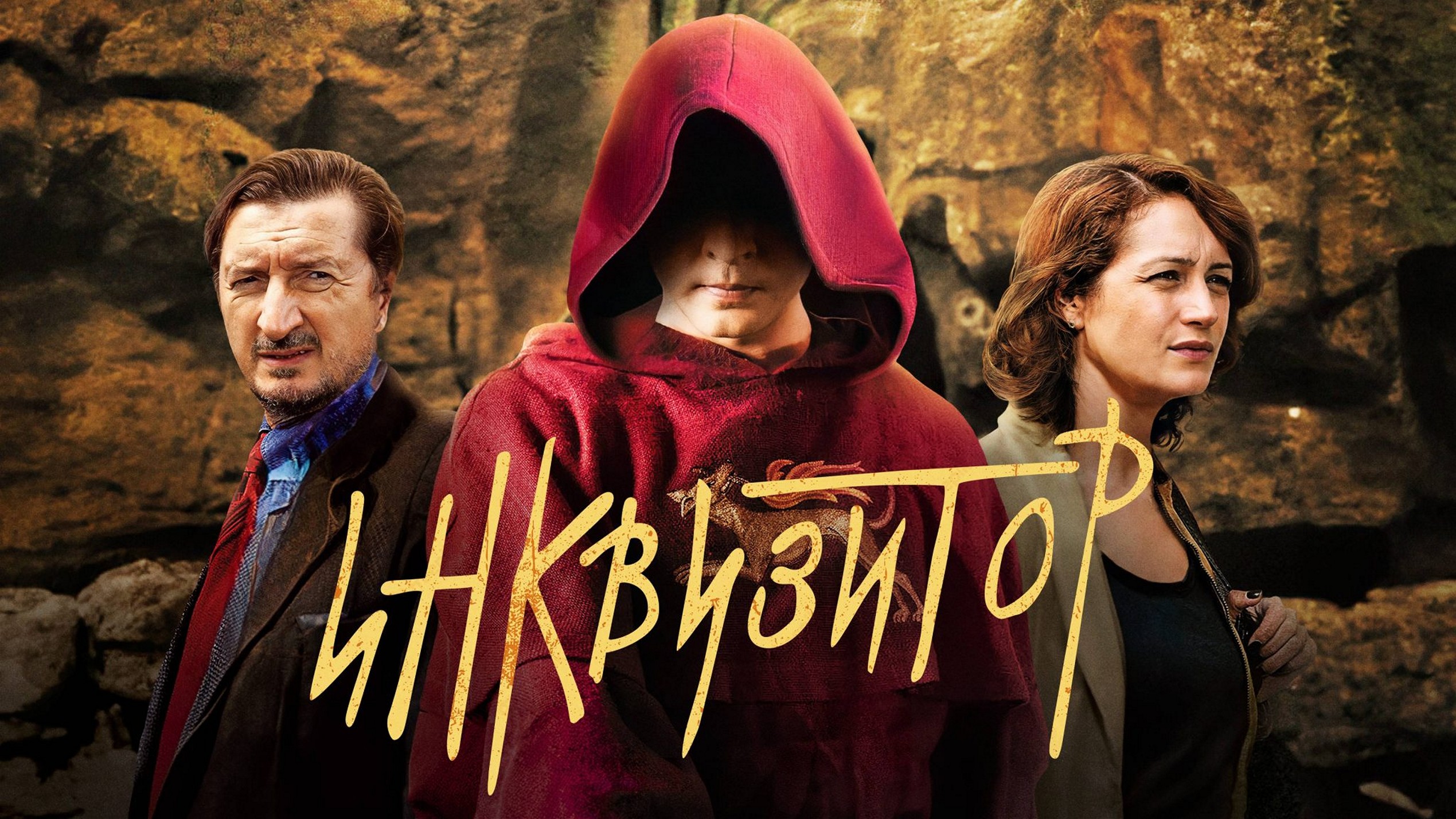 Сериал «Инквизитор»