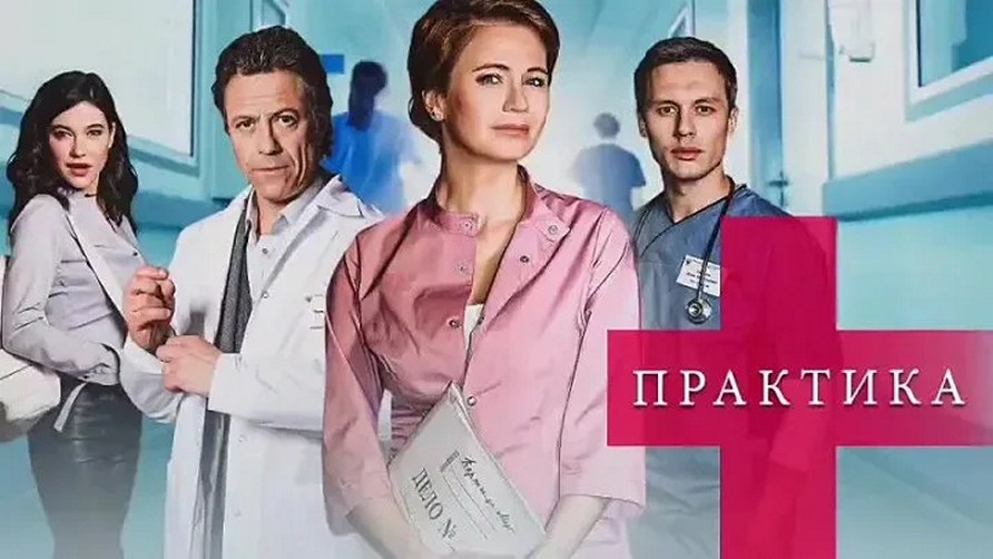 Сериал «Практика»
