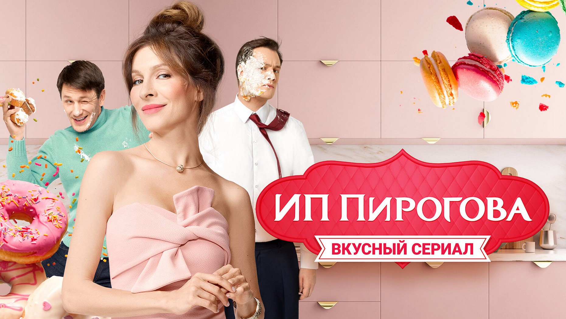 Сериал «ИП Пирогова»