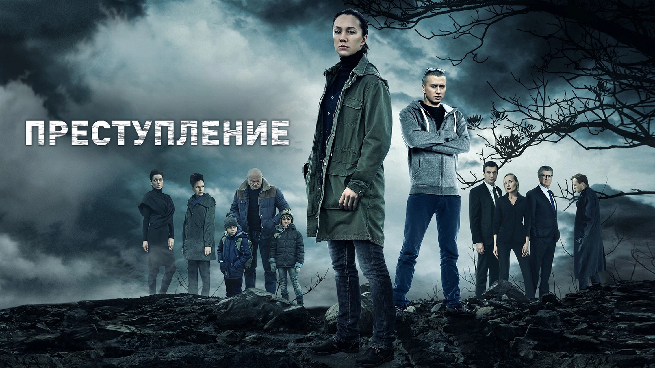 Сериал «Преступление»