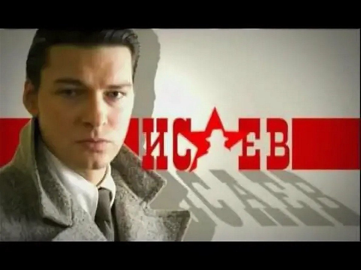Сериал «Исаев»