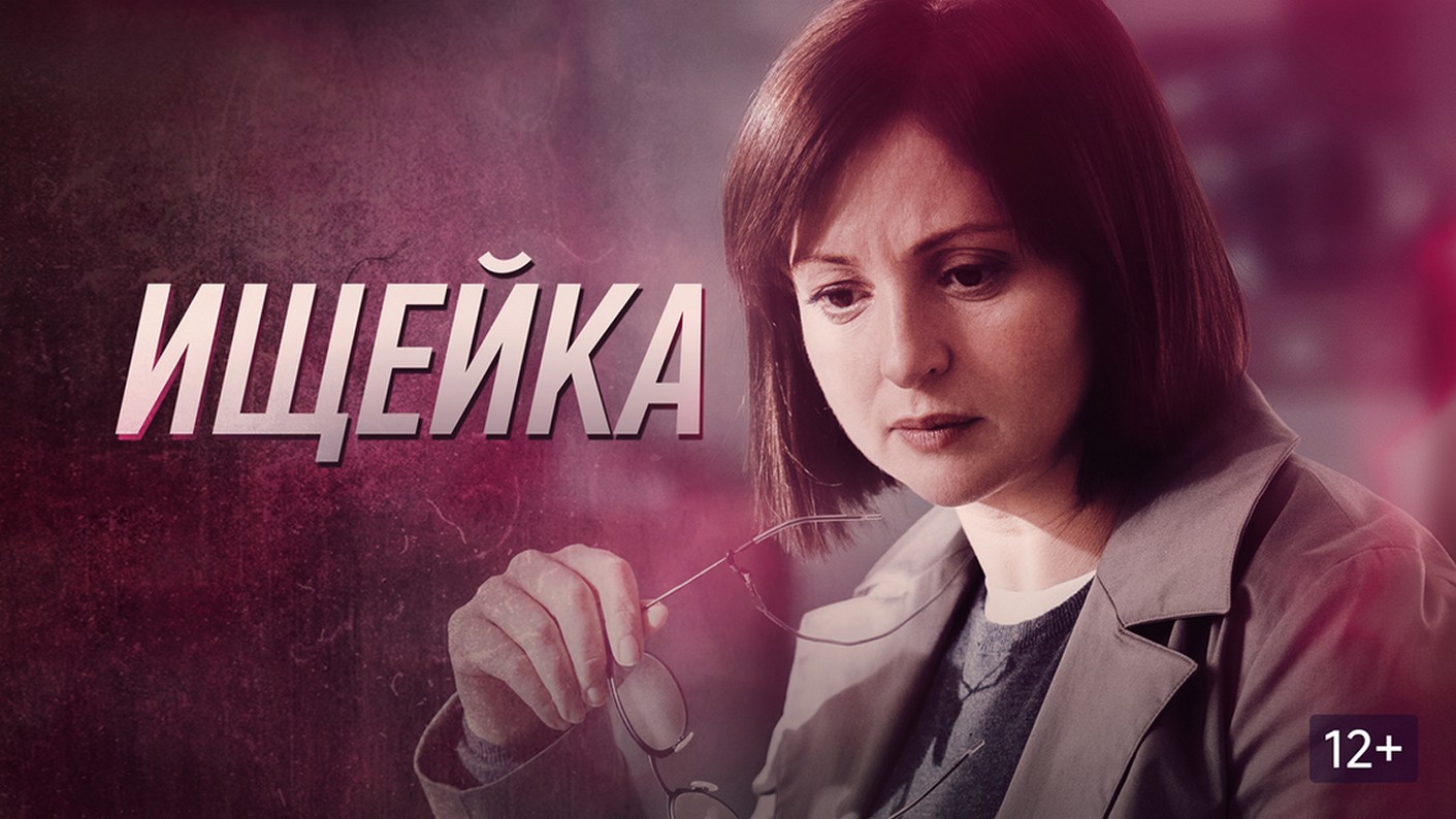 Сериал «Ищейка»