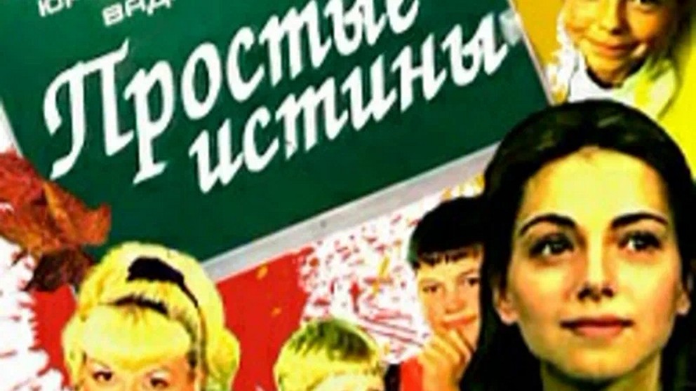 Сериал «Простые истины»