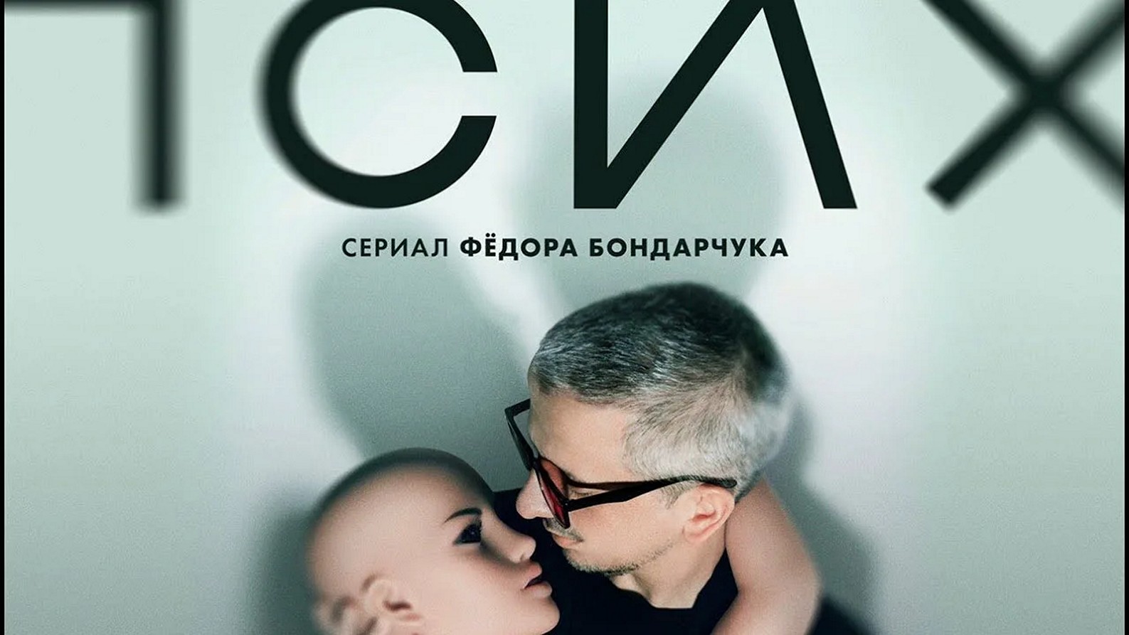 Сериал «Псих»