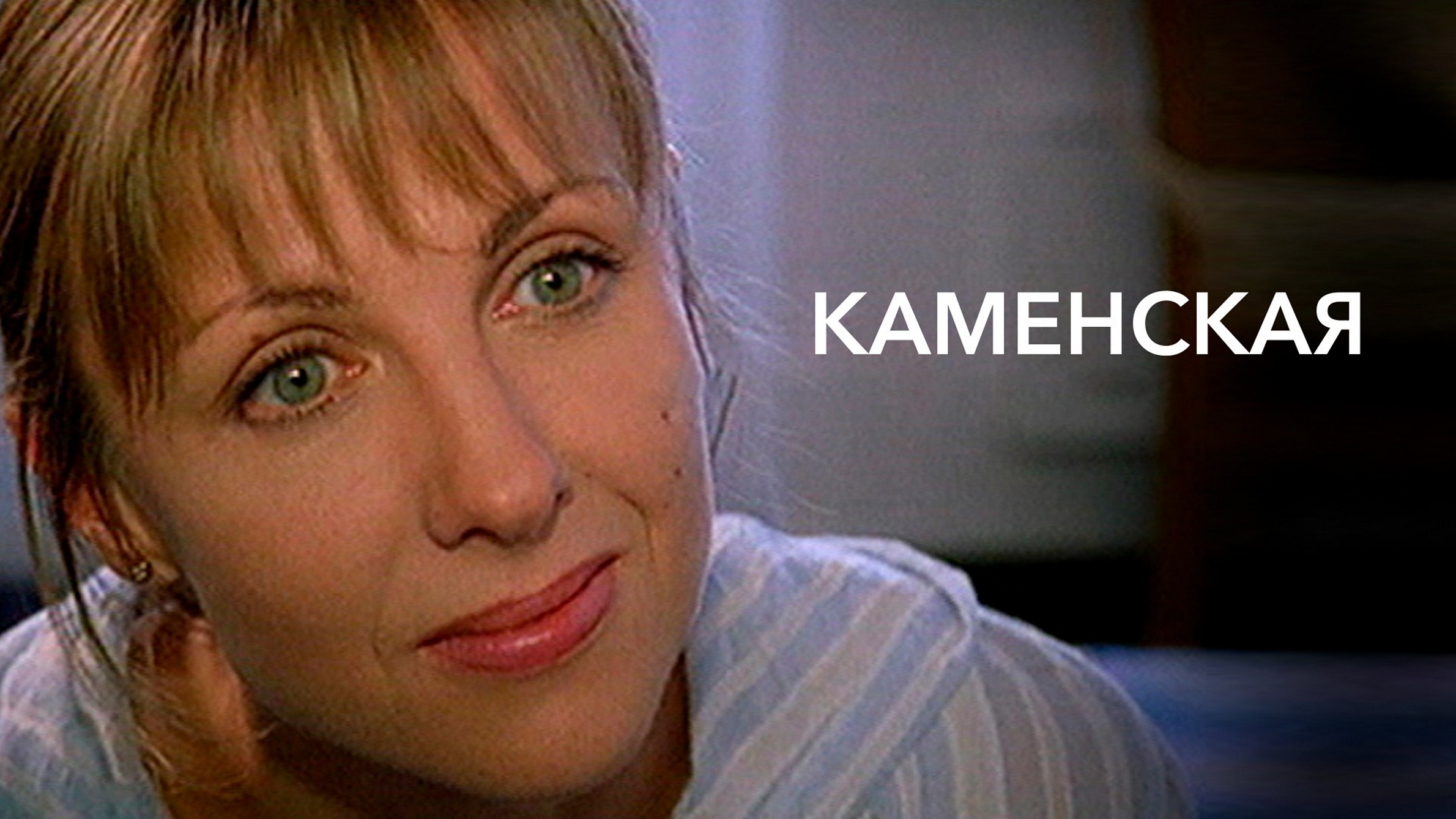 Сериал «Каменская»
