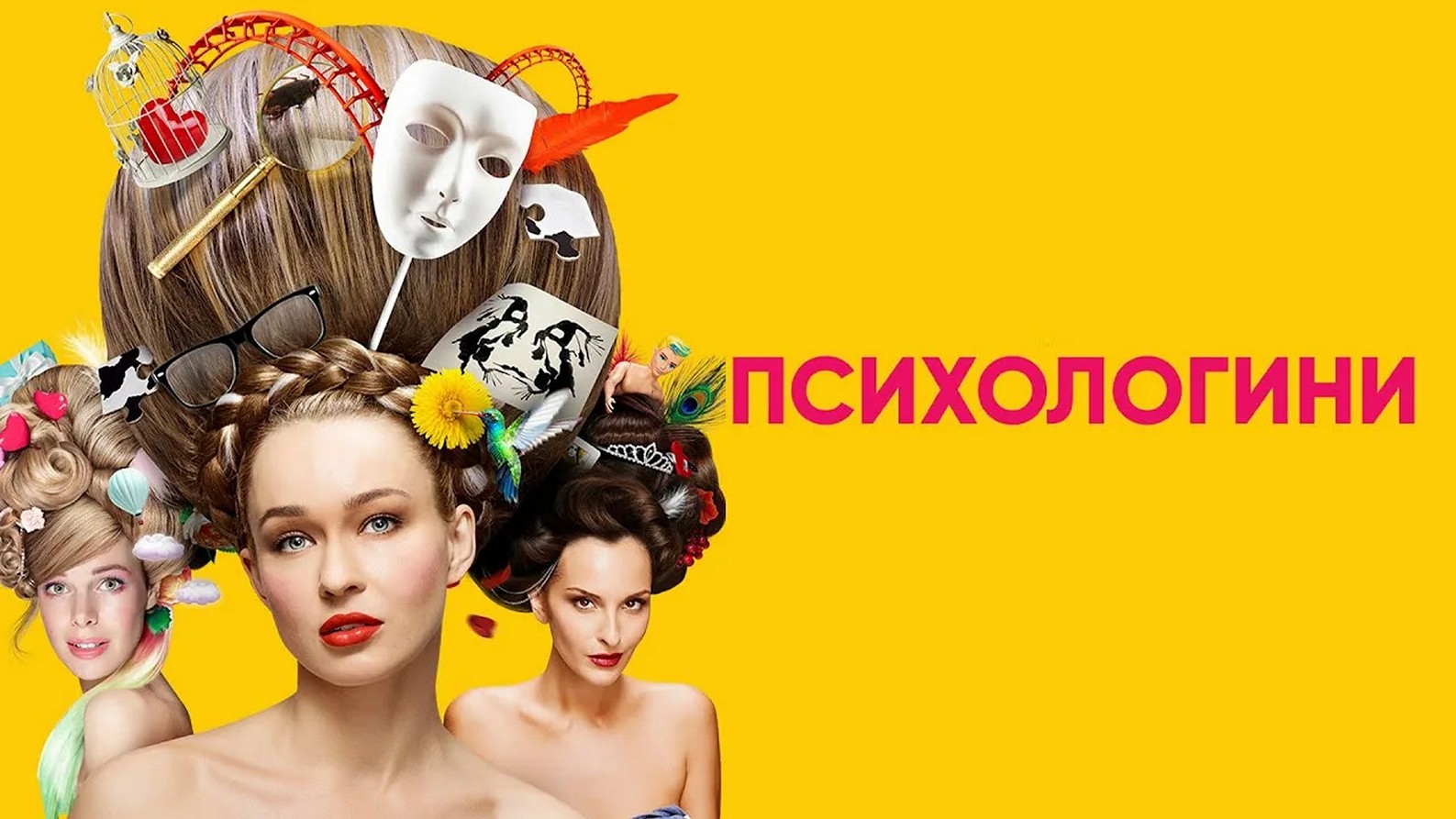 Сериал «Психологини»