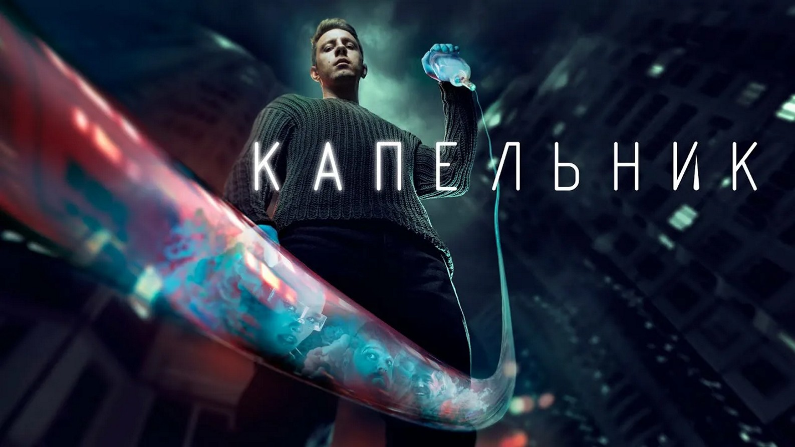 Сериал «Капельник»