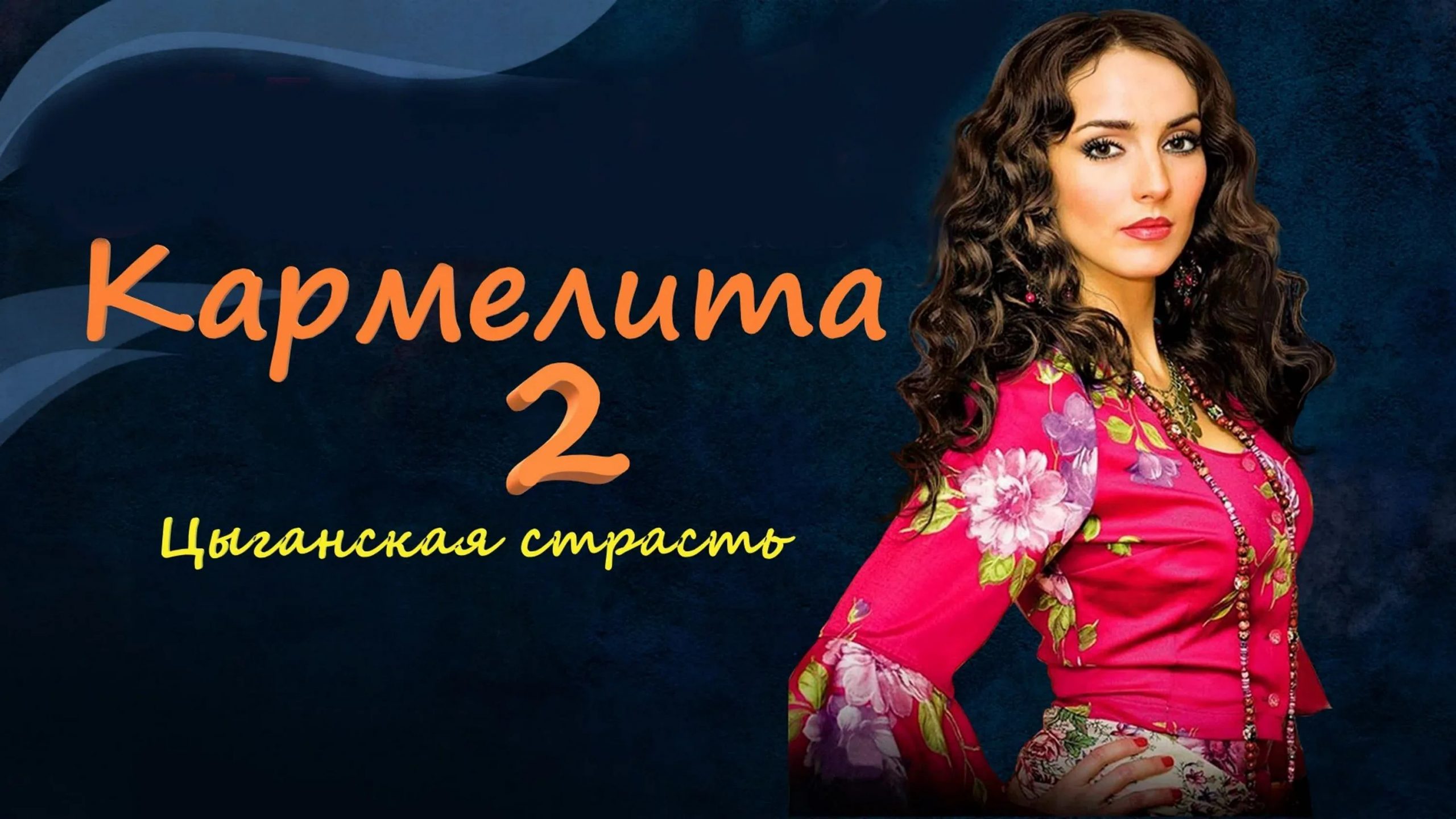 Сериал «Кармелита 2. Цыганская страсть»