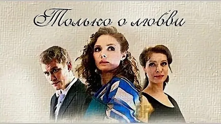 Сериал «Только о любви»