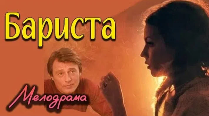 Сериал "Бариста"