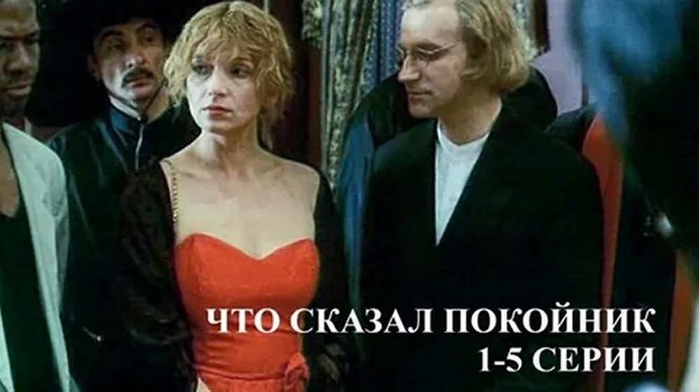 Сериал «Что сказал покойник»