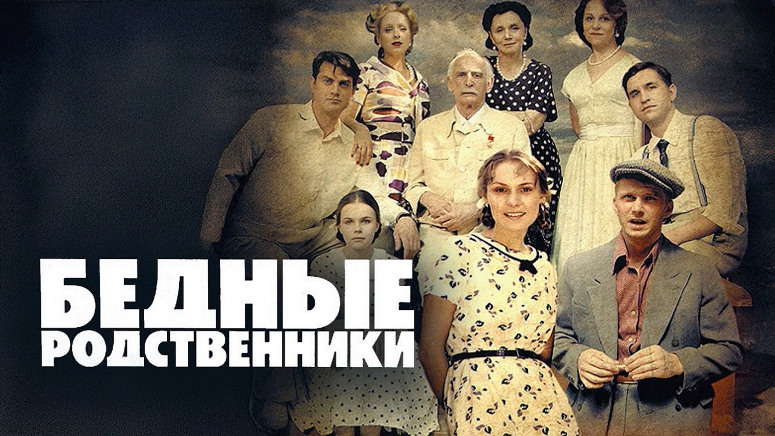 Сериал «Бедные родственники»