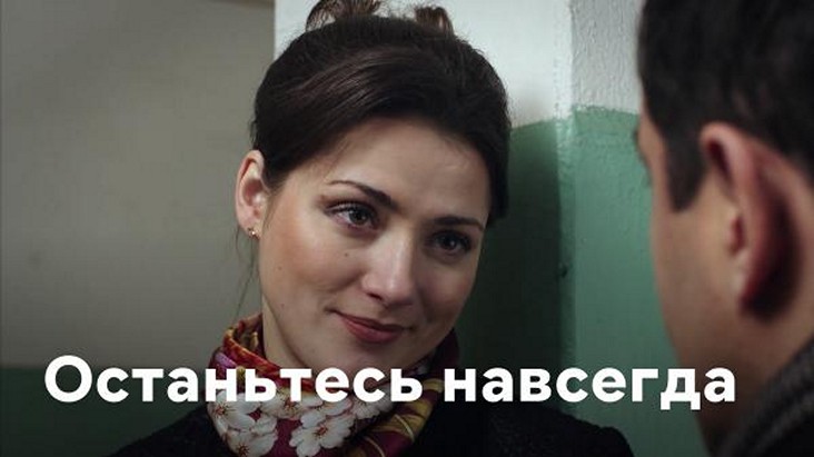 Сериал «Останьтесь навсегда»