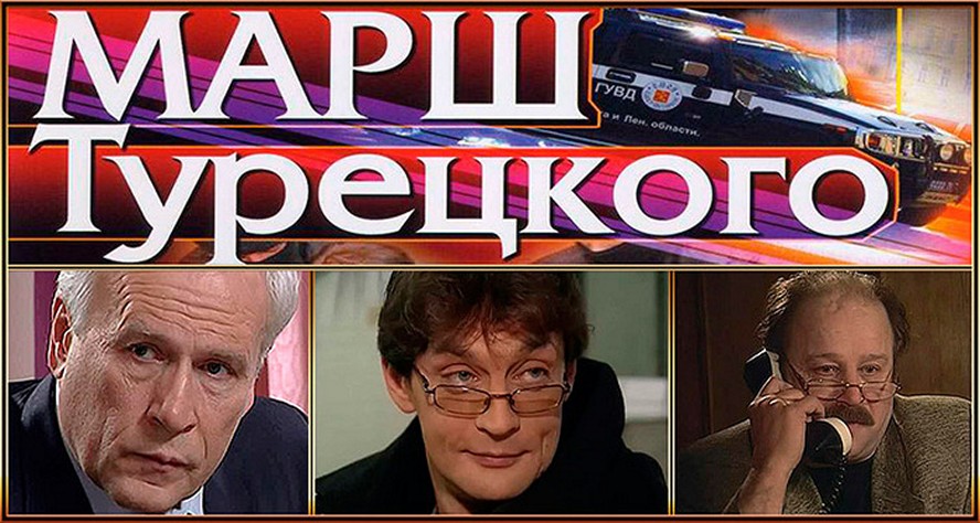 Сериал «Марш Турецкого»