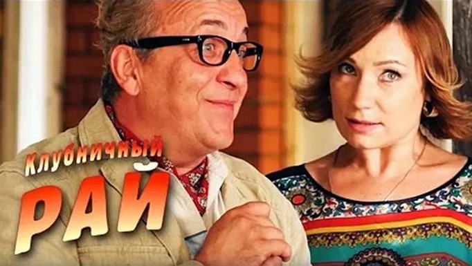 Сериал «Клубничный рай»