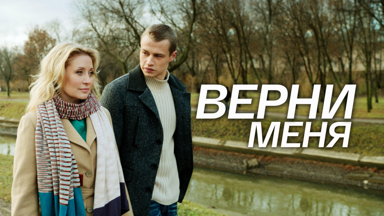 Сериал «Верни меня»