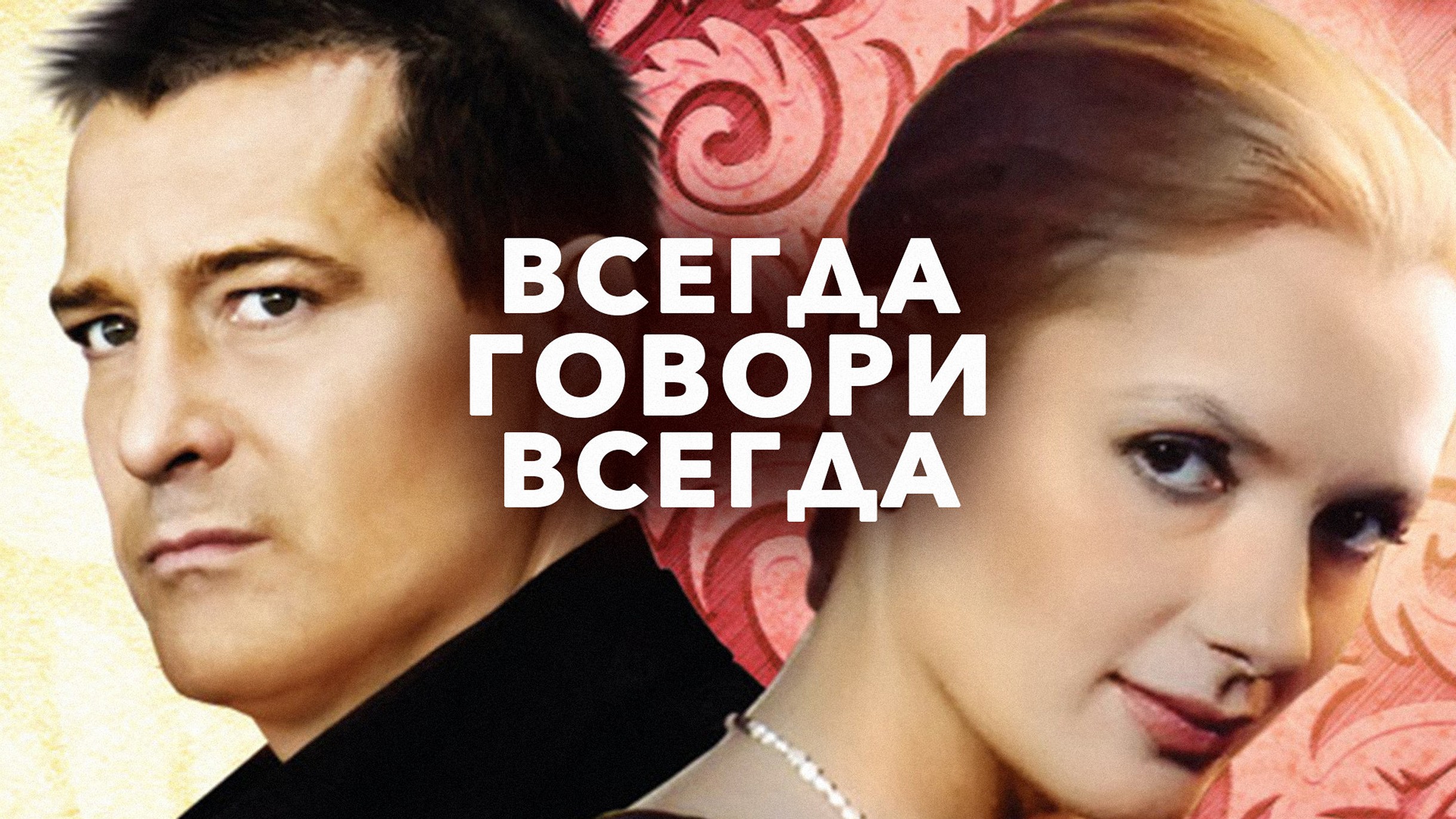 Сериал «Всегда говори «всегда»»