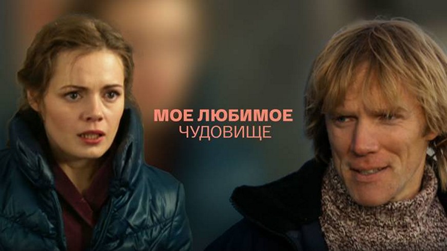 Сериал «Мое любимое чудовище»