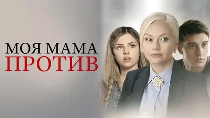 Сериал «Моя мама против»